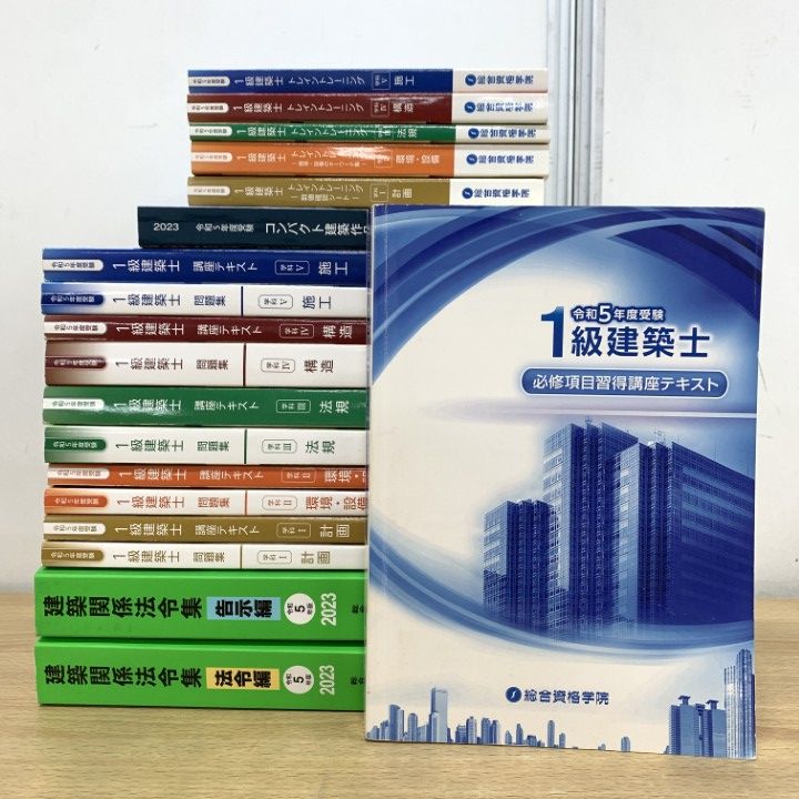 □01)【1点限り!】総合資格学院 1級建築士 令和5年度 テキスト・問題集