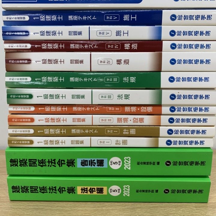 □01)【1点限り!】総合資格学院 1級建築士 令和5年度 テキスト・問題集