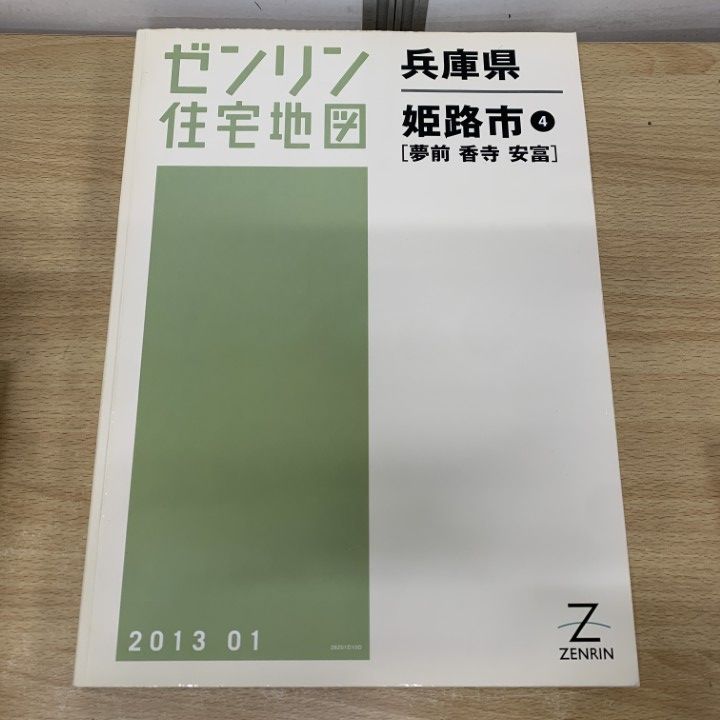 01)【1点限り!】ゼンリン住宅地図 兵庫県 姫路市 4(夢前 香寺 安富)/ZENRIN/2013年1月/28201D10D/B4判/マップ/A