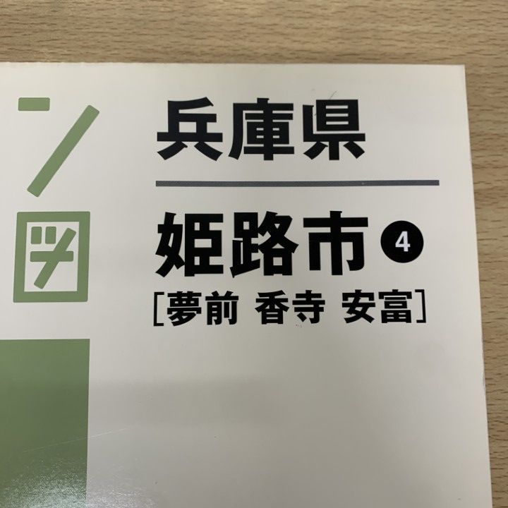 △01)【1点限り!】ゼンリン住宅地図 兵庫県 姫路市 4(夢前 香寺 安富