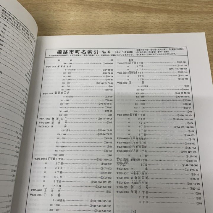 △01)【1点限り!】ゼンリン住宅地図 兵庫県 姫路市 4(夢前 香寺 安富
