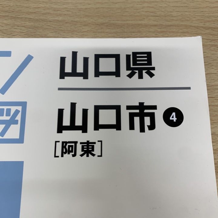 △01)【1点限り!】ゼンリン住宅地図 山口県 山口市4(阿東)/ZENRIN/2015