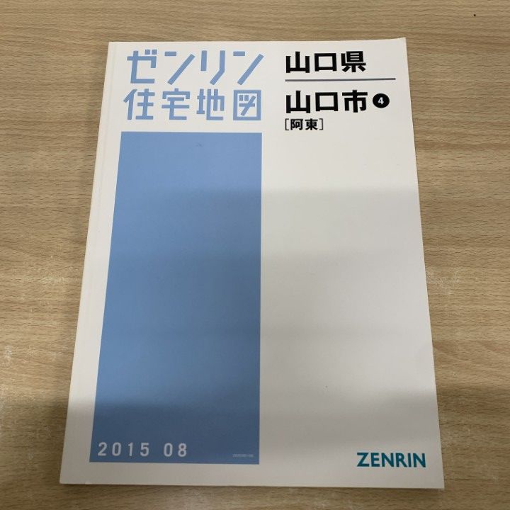 △01)【1点限り!】ゼンリン住宅地図 山口県 山口市4(阿東)/ZENRIN/2015