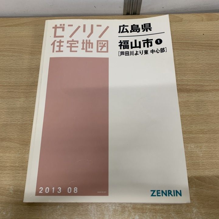 △01)【1点限り!】ゼンリン住宅地図 広島県 福山市1(芦田川より東 中心