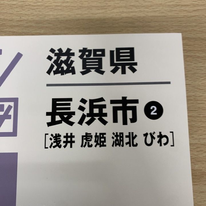 ▲01)【1点限り!】ゼンリン住宅地図 滋賀県 長浜市2(浅井 虎姫 湖北 びわ)/ZENRIN/2019年7月/25203B10F/B4判/マップ/A △01)【1点限り!】ゼンリン住宅地図 滋賀県 長浜市2(浅井 虎姫 湖北