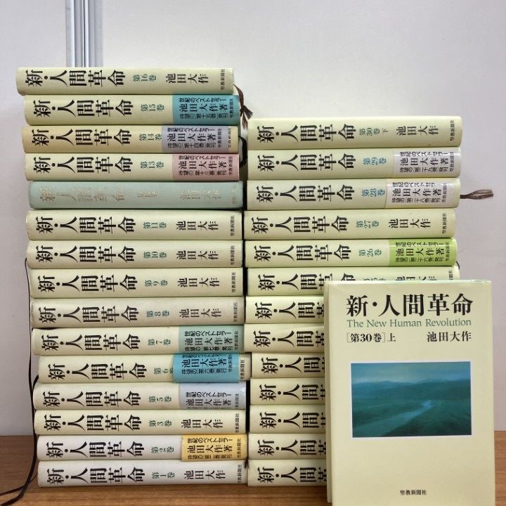 □01)【1点限り!】新・人間革命 全31巻中29冊セット/池田大作/聖教新聞