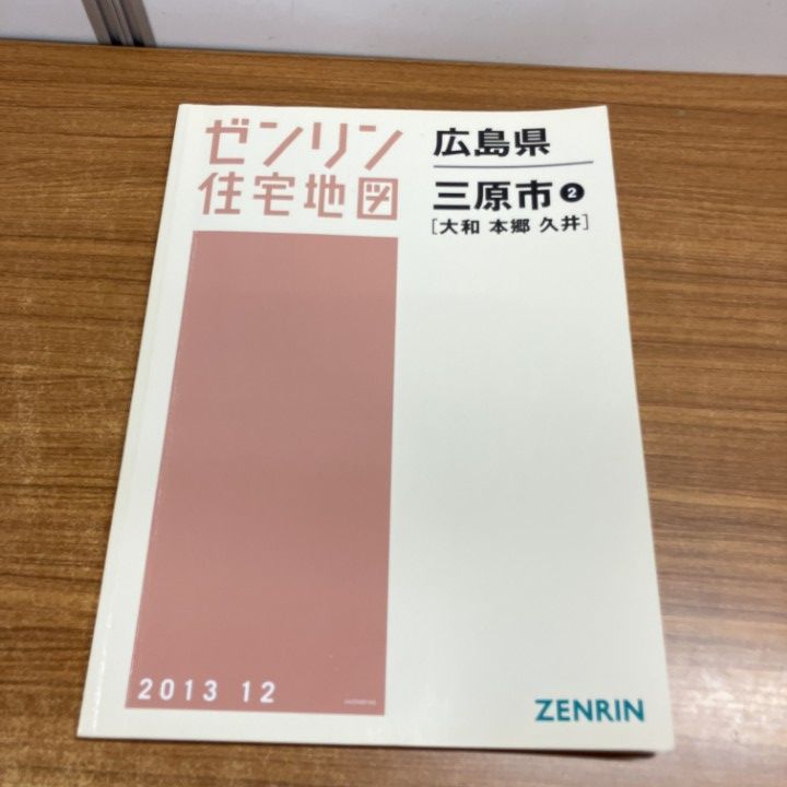 △01)【1点限り!】ゼンリン住宅地図 広島県/三原市2/大和・本郷・久井