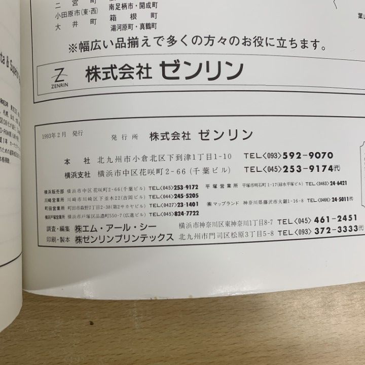 □01)【1点限り!】ゼンリン住宅地図 神奈川県 1993年～2006年 まとめ