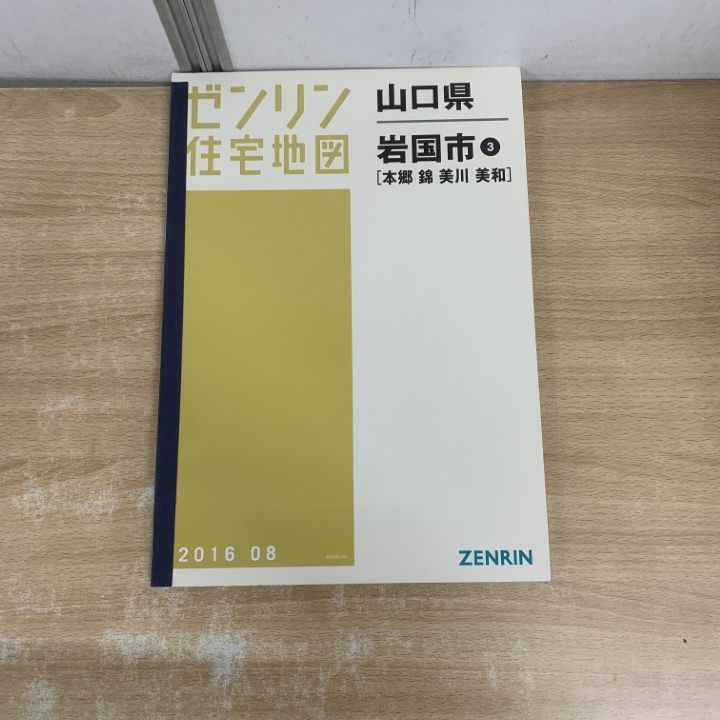 △01)【1点限り!】ゼンリン住宅地図 山口県/岩国市 3/本郷・錦・美川