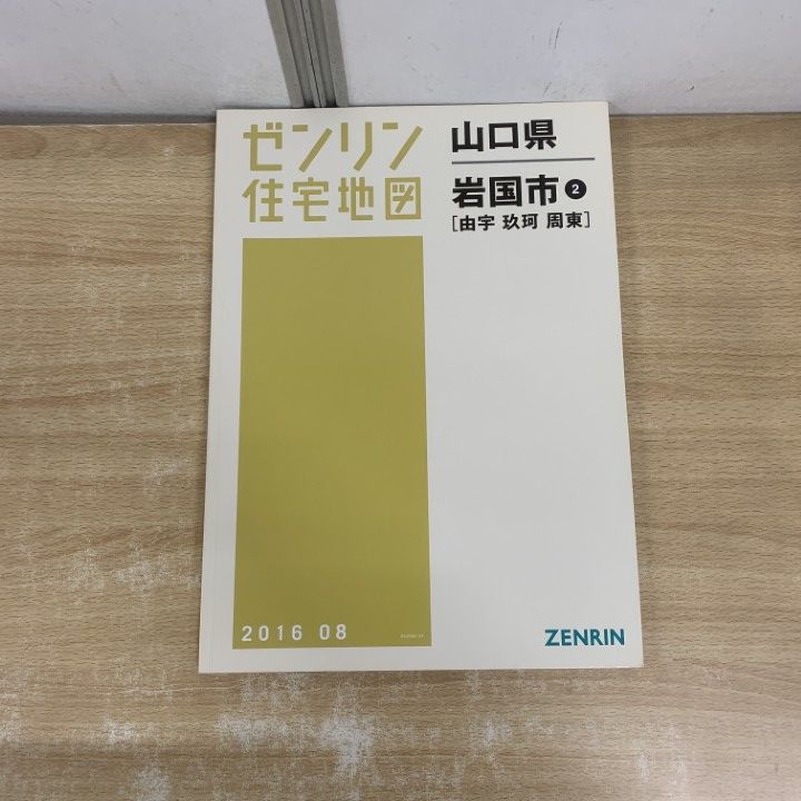 △01)【1点限り!】ゼンリン住宅地図 山口県/岩国市 2/由宇・玖珂・周東