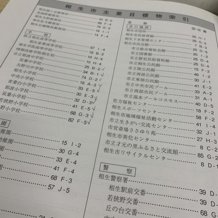 △01)【1点限り!】ゼンリン住宅地図 兵庫県/相生市/ZENRIN/B4判