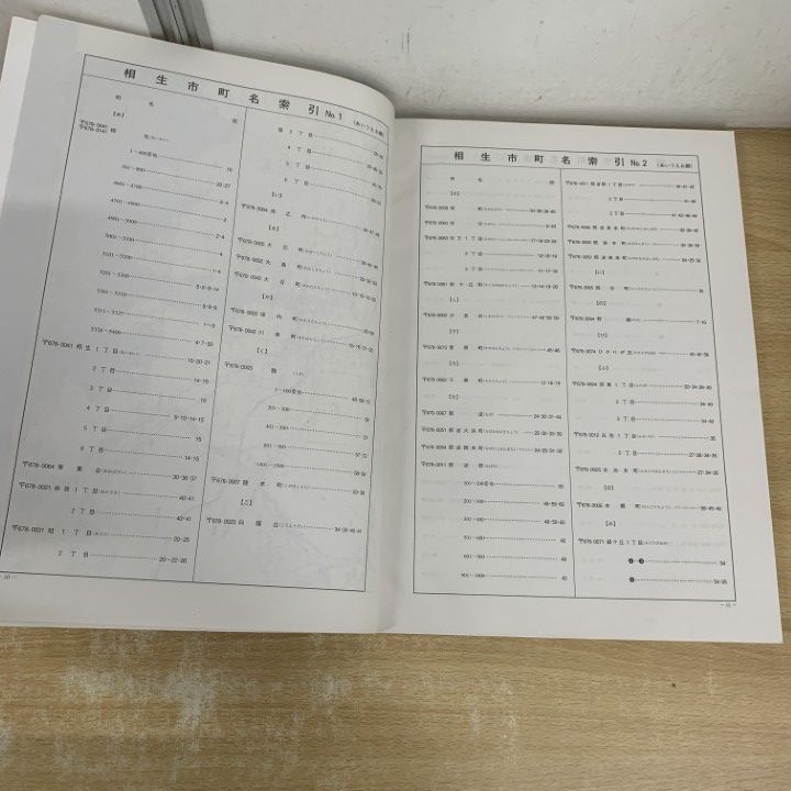 △01)【1点限り!】ゼンリン住宅地図 兵庫県/相生市/ZENRIN/B4判