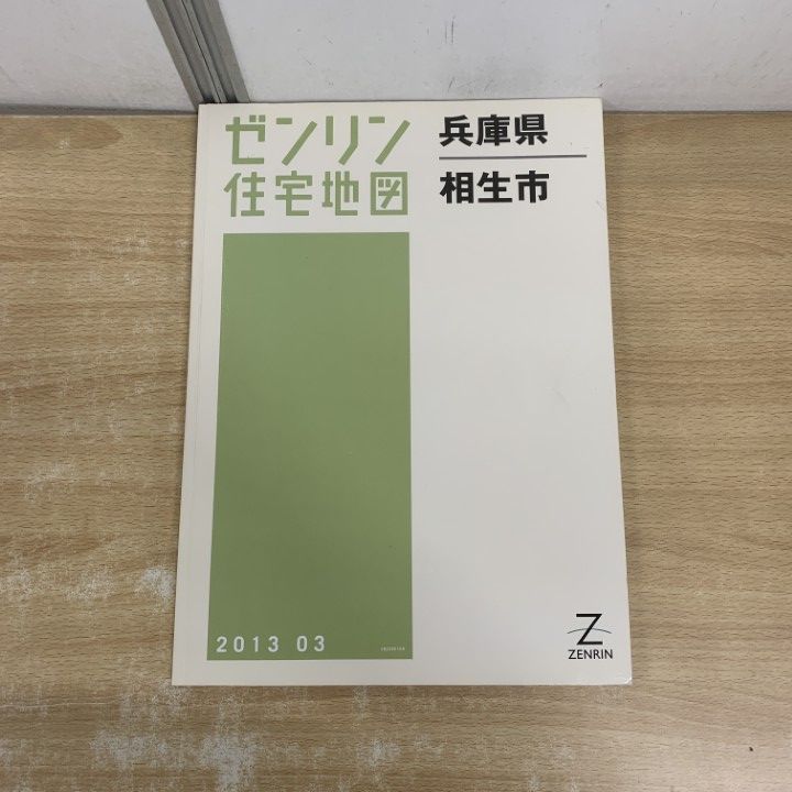 △01)【1点限り!】ゼンリン住宅地図 兵庫県/相生市/ZENRIN/B4判