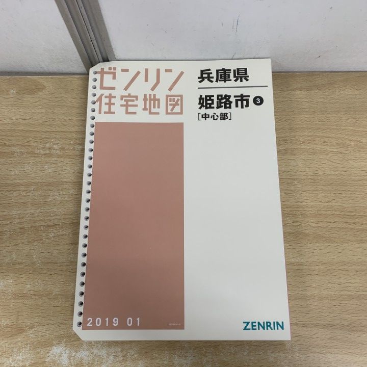 △01)【1点限り!】ゼンリン住宅地図 兵庫県/姫路市 3/中心部/ZENRIN/A4
