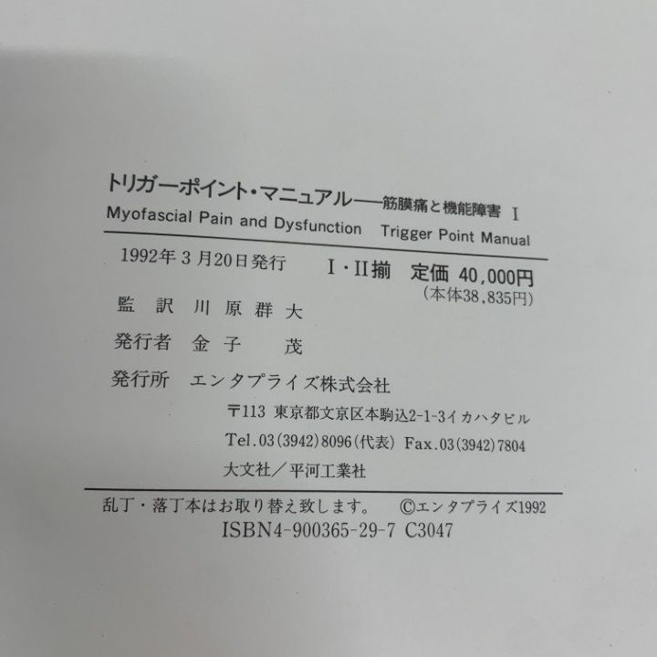 △01)【1点限り!】トリガーポイント・マニュアル 筋膜痛と機能障害 1