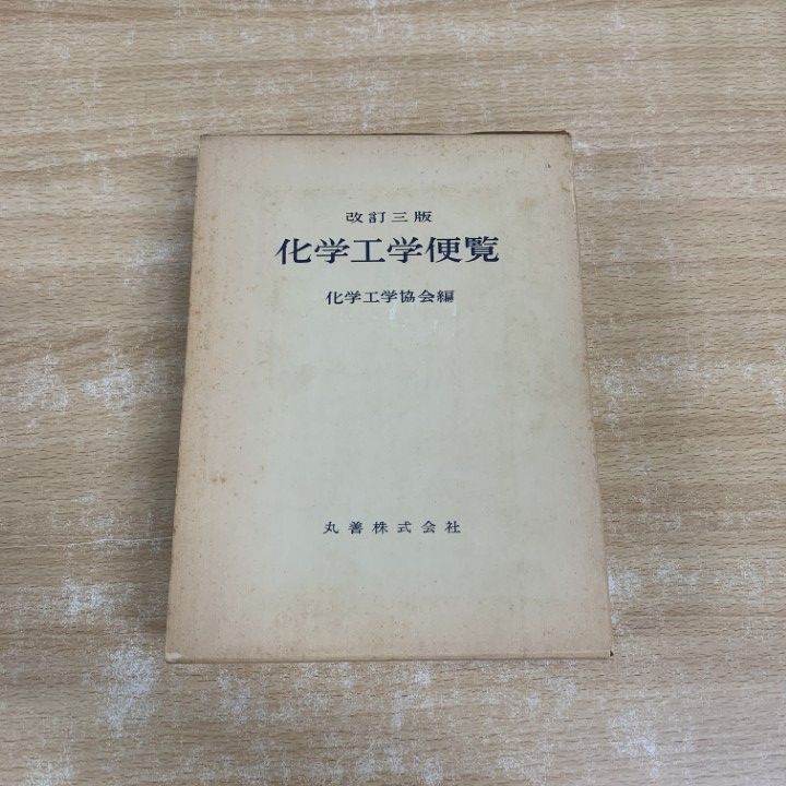 電池便覧　丸善 △01)【1点限り!】改訂3版 化学工学便覧/化学工学協会/丸善/昭和50年