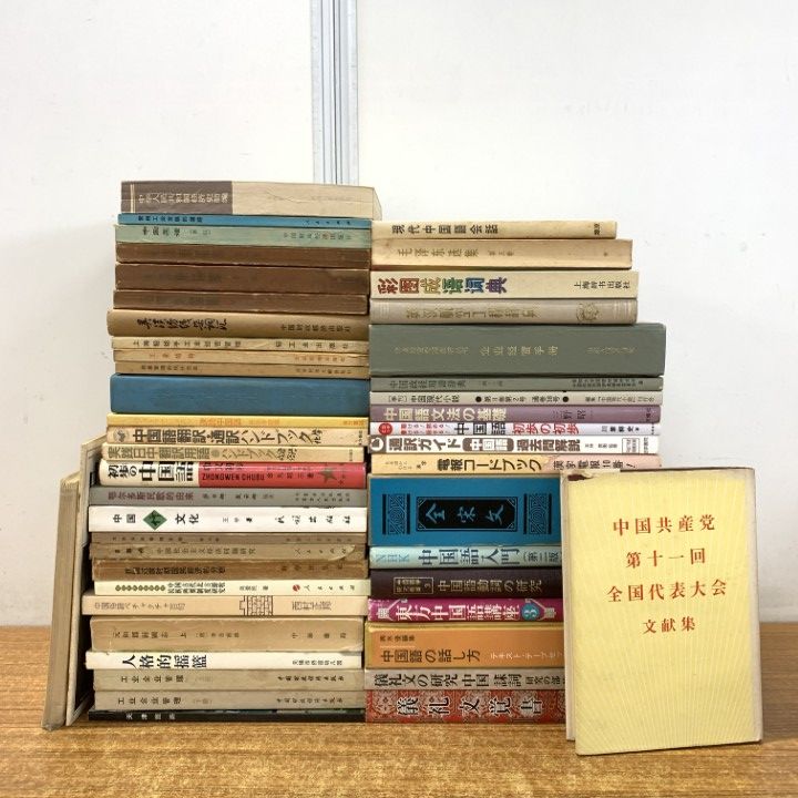 □01)【1点限り!】中国語 語学学習の本/まとめ売り約45冊大量セット