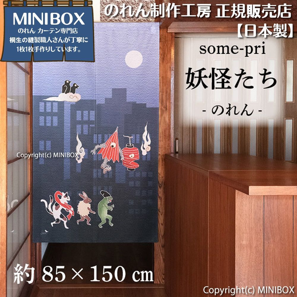 MINIBOX のれん制作工房 正規販売店】【2025年新作】のれん ソメプリ