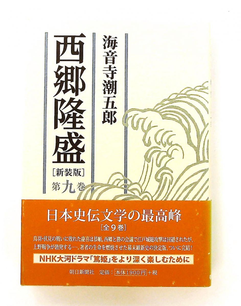 西郷隆盛 第九巻 単行本 海音寺 潮五郎 朝日新聞社 - メルカリ