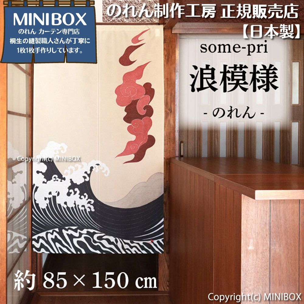 MINIBOX のれん制作工房 正規販売店】【2025年新作】のれん ソメプリ