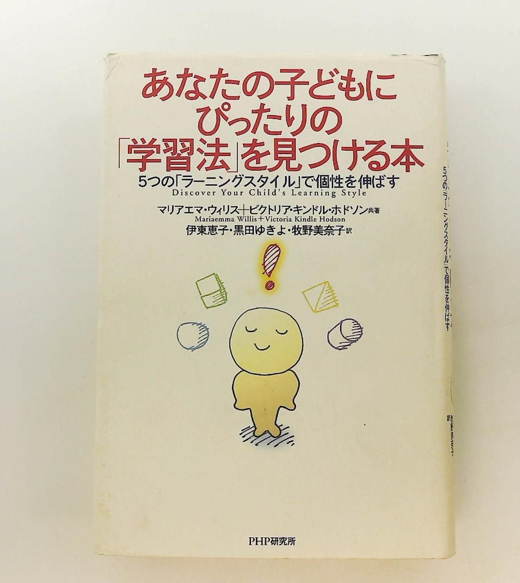 あなたの子どもにぴったりの学習法を見つける本: 5つのラーニングスタイル マリアエマ ウィリス，ビクトリア キンドル ホドソン P