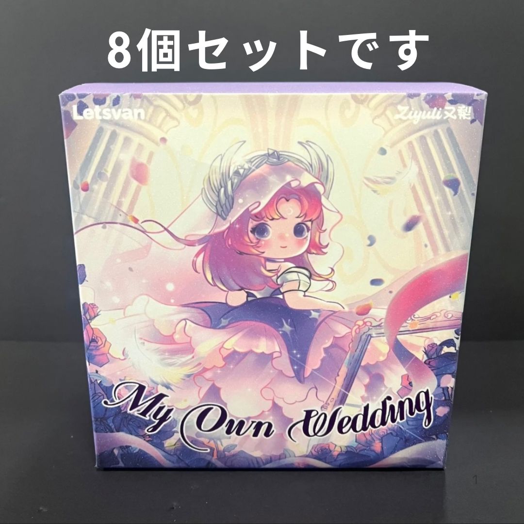 8個セット】ユーリー 耀騎宴礼 ~My Own Wedding~ ハシートップイン