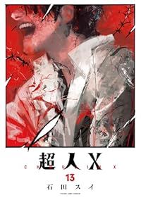 超人X（1-14巻セット・以下続巻）石田スイ【2週間以内発送】 超人