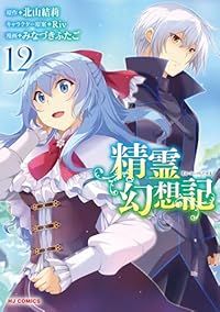 精霊幻想記（1-12巻セット・以下続巻）北山結莉【2週間以内発送】