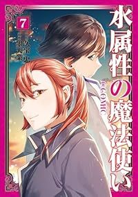 新作登場，人気セール 水属性の魔法使い＠ＣＯＭＩＣ（1-7巻セット・以下続巻）墨天業【2週間以内発送】 青年漫画