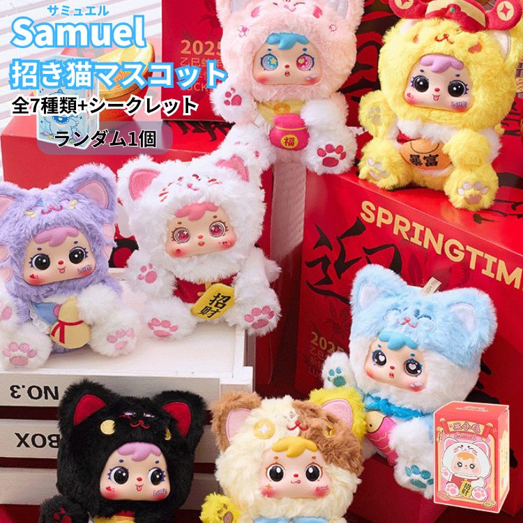 ぬいぐるみ・マスコット 7個セット Samuel 招きねこマスコット 1個 ぬいぐるみキーホルダー マスコット