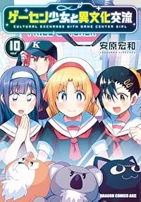 人気セール，定番人気 ゲーセン少女と異文化交流（1-10巻セット・以下続巻）安原宏和【2週間以内発送】 青年漫画