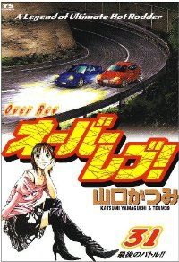 オーバーレブ! 全巻（1-31巻セット・完結）山口かつみ【2週間以内発送