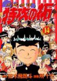 疾風伝説特攻の拓 全巻（1-14巻セット・完結）所十三【2週間