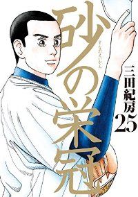 砂の栄冠 全巻（1-25巻セット・完結）三田紀房【2週間以内発送