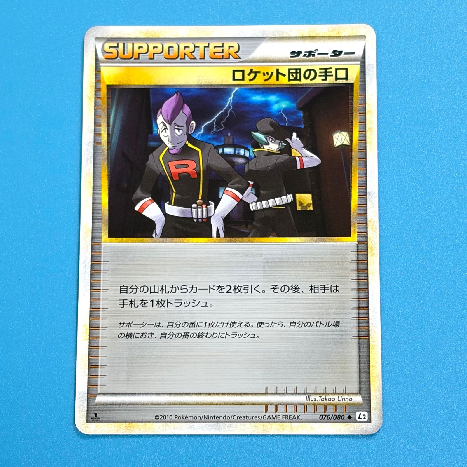 ロケット団の手口 サポーター LEGEND よみがえる伝説 ミラー L2 076