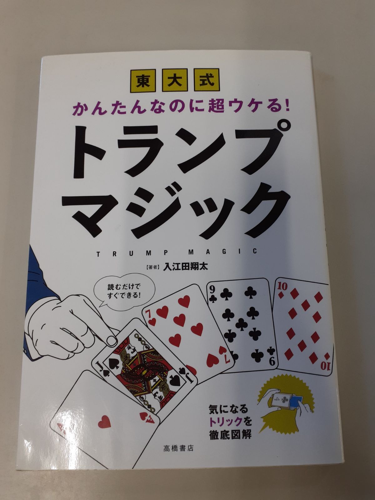 かんたんなのに超ウケる! 東大式 トランプマジック 入江田 翔太 - メルカリ