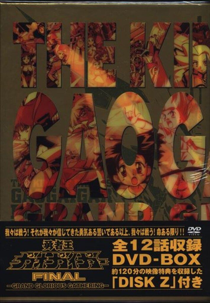 アニメDVD 通常)勇者王ガオガイガーFINAL GGG DVD-BOX - メルカリ