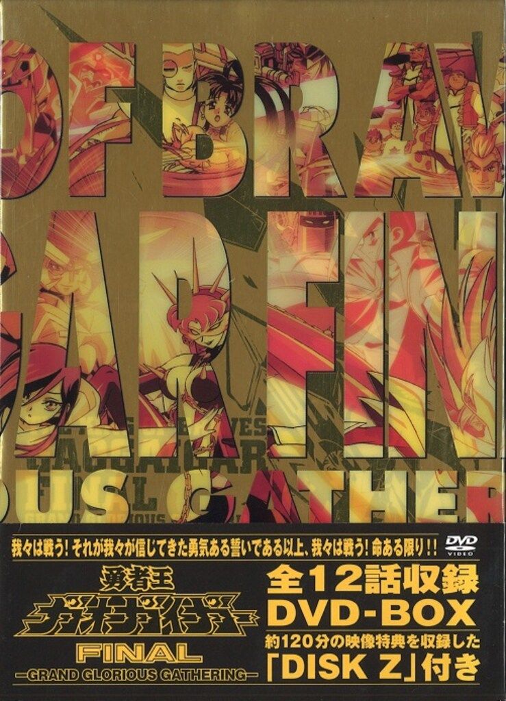 アニメDVD 通常)勇者王ガオガイガーFINAL GGG DVD-BOX - メルカリ