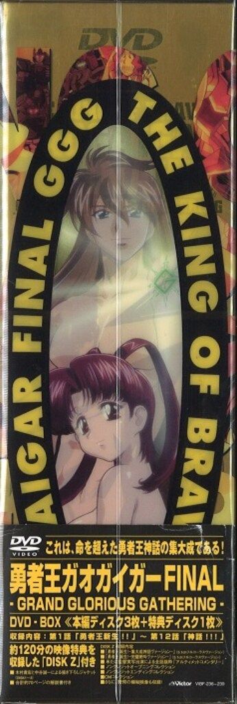 アニメDVD 通常)勇者王ガオガイガーFINAL GGG DVD-BOX - メルカリ