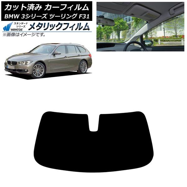カーフィルム BMW 3シリーズ F31 ツーリング 2012年～2019年 フロントガラス WINCOS メタリック AP-WFWM0255-FW