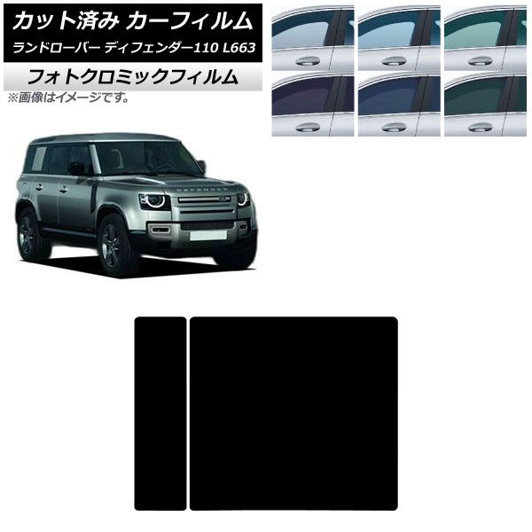 カーフィルム ランドローバー ディフェンダー110 L663 5ドア 2020年～ サンルーフ フォトクロミック グリーン7520 AP-WFPM0386-S