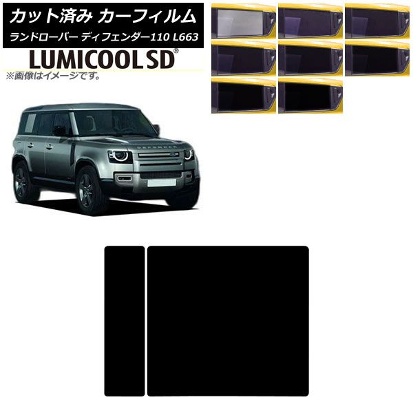 カーフィルム ランドローバー ディフェンダー110 L663 5ドア 2020年～ サンルーフ ルミクールSD 選べる8フィルムカラー AP-WFLC0386-S
