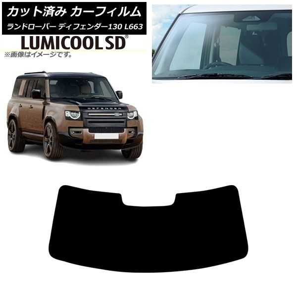 カーフィルム ランドローバー ディフェンダー130 L663 5ドア 2022年06月～ フロントガラス ルミクールSD AP-WFLC0454-FW