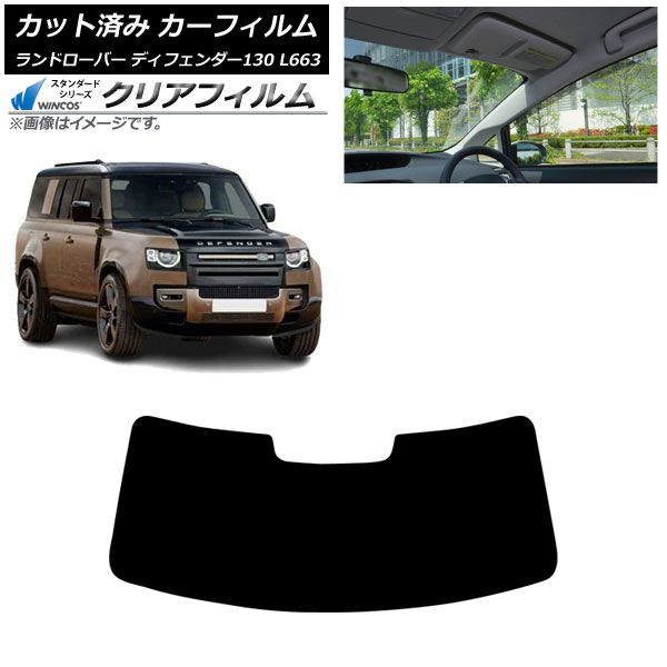カーフィルム ランドローバー ディフェンダー130 L663 5ドア 2022年06月～ フロントガラス WINCOS クリア IR90HD AP-WFHD0454-FW