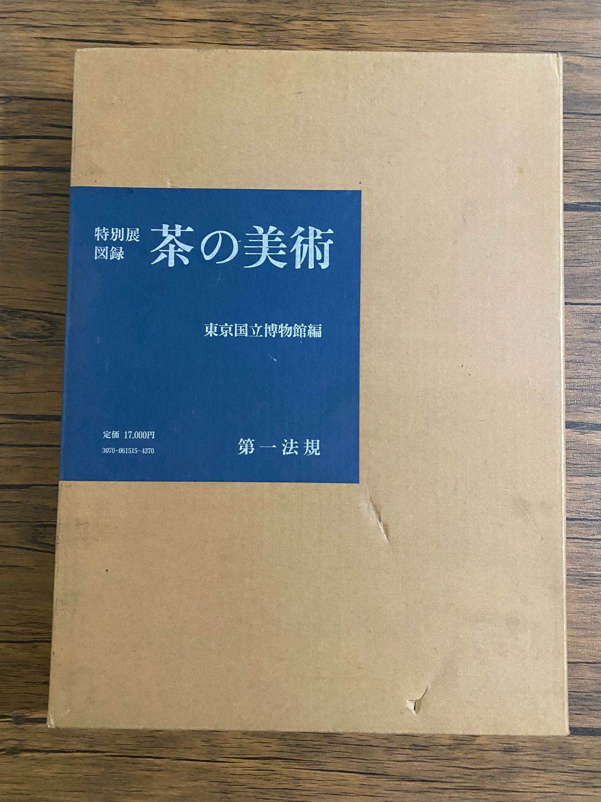 東京国立博物館 茶の美術 茶の湯 特別展 - : 図録『特別展 茶の美術』東京