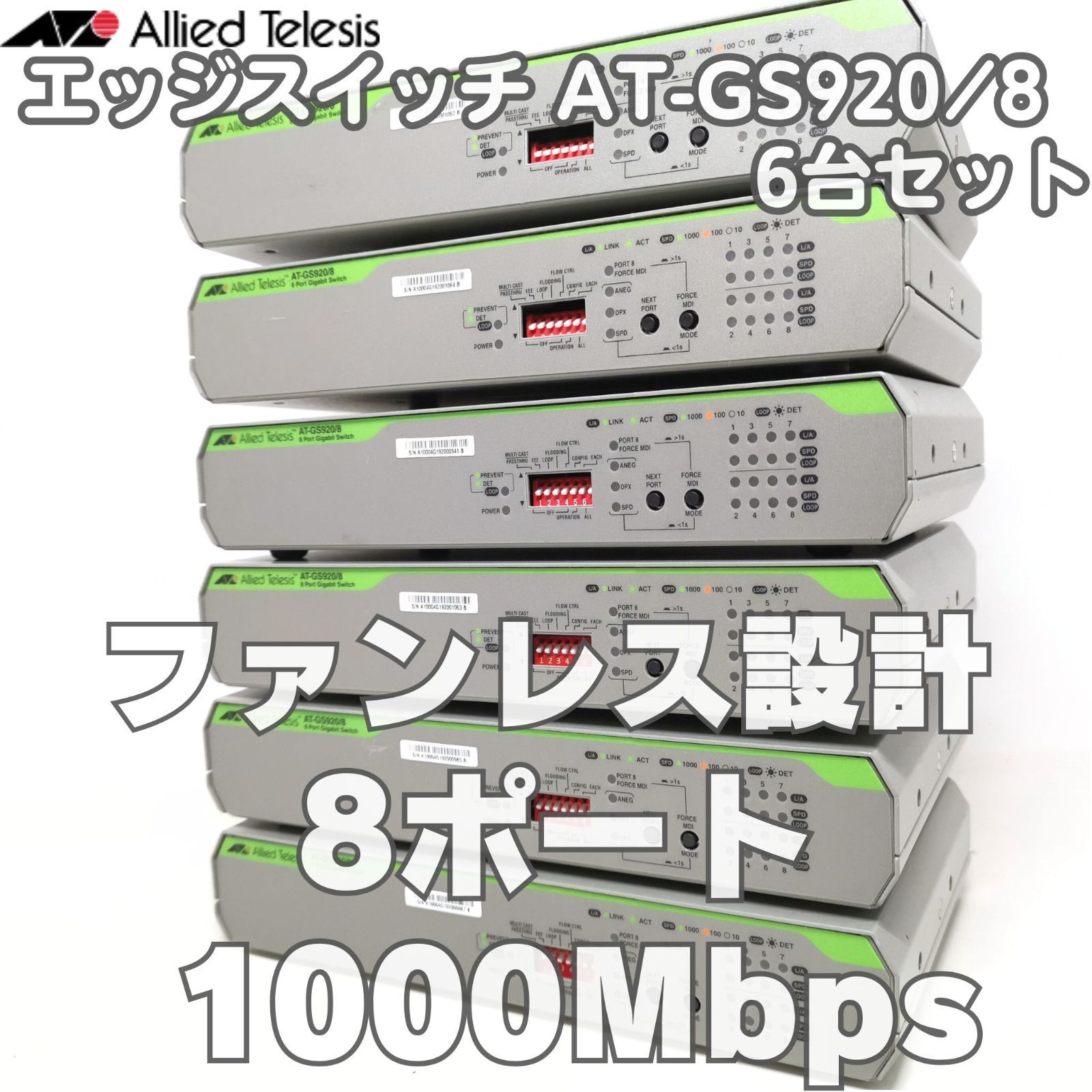 エッジスイッチ アライドテレシス AT-GS920/8 6台セット - メルカリ