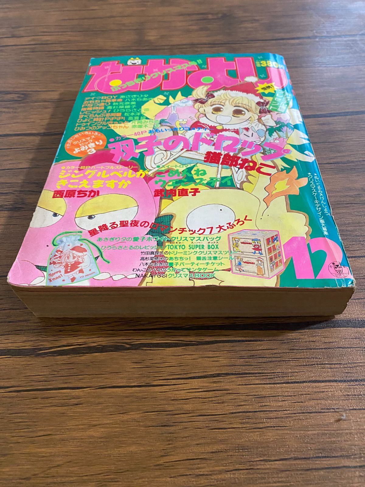 希少】なかよし 1988年12月号 武内直子 初期作品掲載 昭和レトロ 雑誌