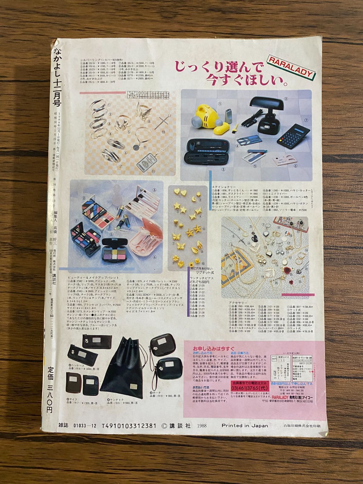 なかよし 1988年　1〜12号　12冊　1年セット なかよし1988年12月号 | rinarinaribonのブログ