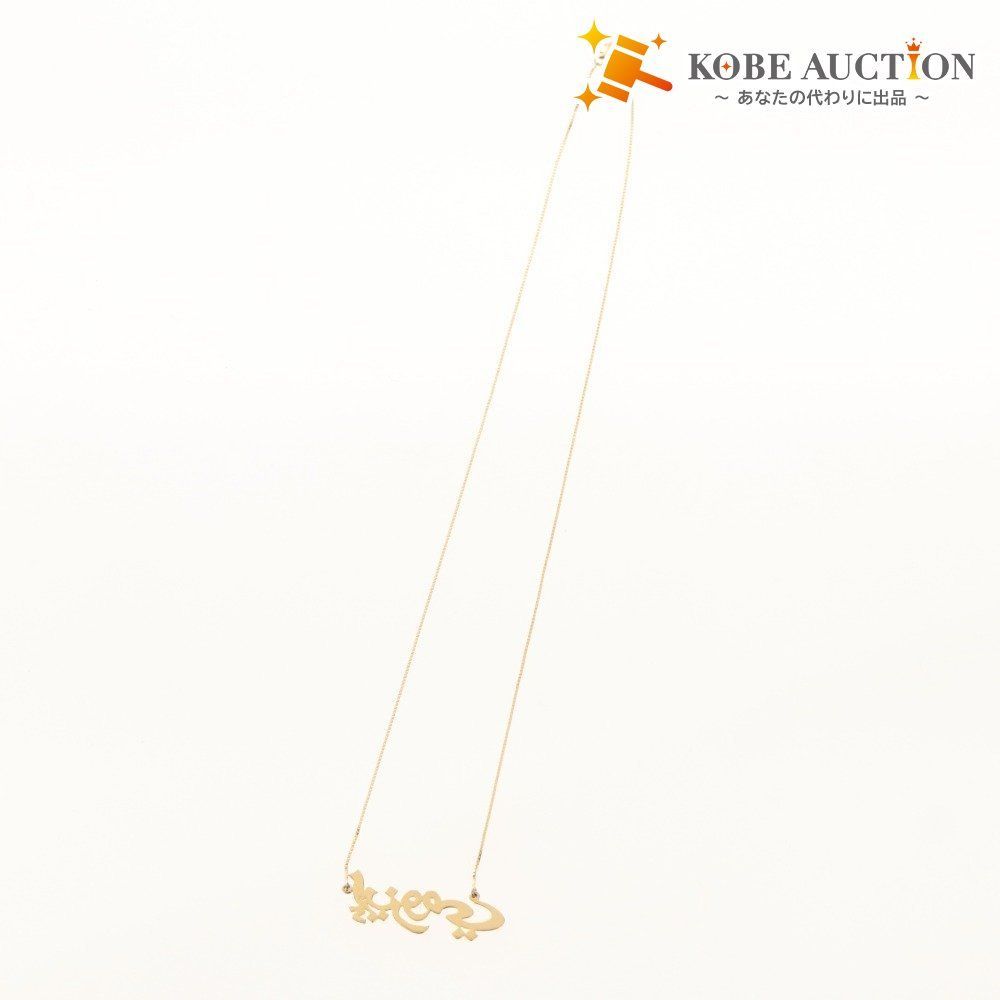 □ Khalifa Jewellery ジュエリー ネックレス 刻印750 ゴールド K18 18