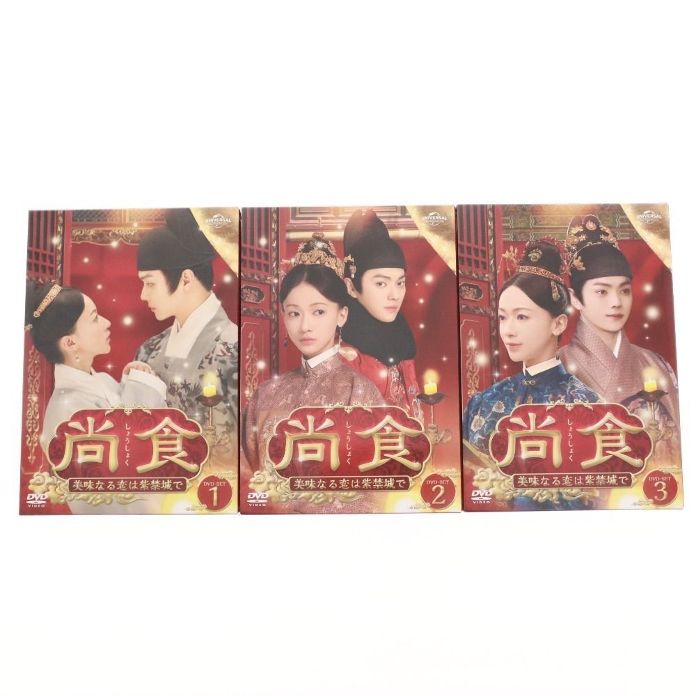 □ DVD 尚食(しょうしょく) 美味なる恋は紫禁城で DVD-SET 1 2 3